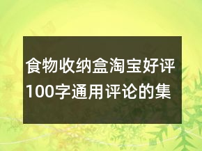 食物收納盒淘寶好評100字通用評論的集錦70條