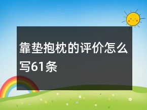 靠墊、抱枕的評價怎么寫61條