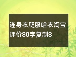 連身衣、爬服、哈衣淘寶評價80字復(fù)制80條