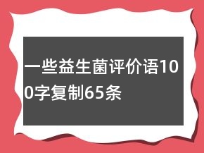 一些益生菌評價語100字復制65條
