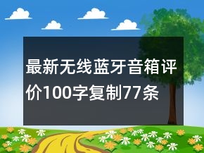 最新無線、藍牙音箱評價100字復制77條