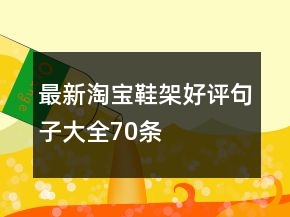 最新淘寶鞋架好評(píng)句子大全70條