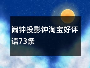 鬧鐘、投影鐘淘寶好評語73條