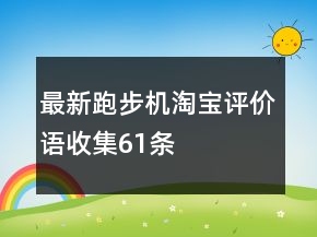 最新跑步機(jī)淘寶評(píng)價(jià)語(yǔ)收集61條