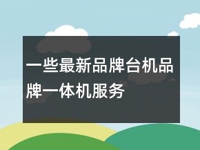 一些最新品牌臺機、品牌一體機、服務器淘寶評價80字長淘氣值69條