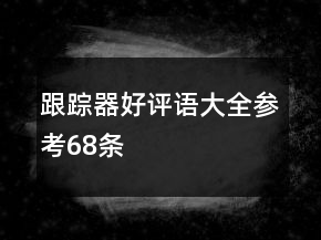 跟蹤器好評語大全參考68條