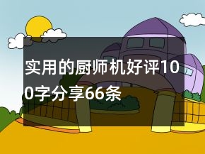 實(shí)用的廚師機(jī)好評(píng)100字分享66條