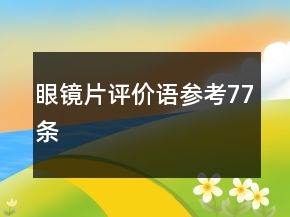 眼鏡片評(píng)價(jià)語參考77條