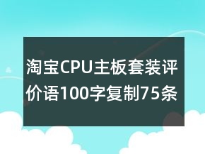 淘寶CPU主板套裝評價(jià)語100字復(fù)制75條