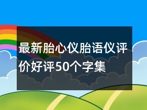 最新胎心儀、胎語儀評價好評50個字集錦60條