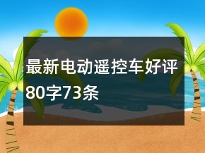 最新電動(dòng)、遙控車好評(píng)80字73條
