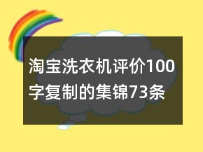 淘寶洗衣機評價100字復(fù)制的集錦73條