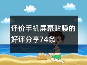 評價手機屏幕貼膜的好評分享74條