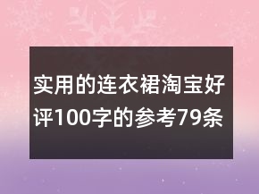 實(shí)用的連衣裙淘寶好評100字的參考79條
