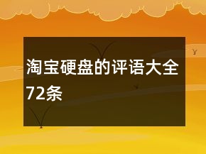 淘寶硬盤(pán)的評(píng)語(yǔ)大全72條
