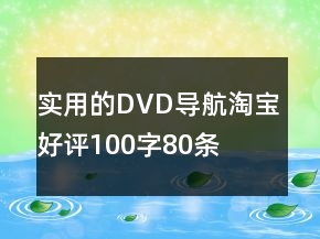 實(shí)用的DVD導(dǎo)航淘寶好評(píng)100字80條