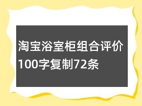 淘寶浴室柜組合評價100字復制72條
