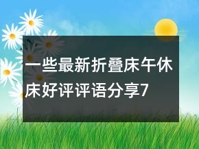 一些最新折疊床、午休床好評(píng)評(píng)語分享78條