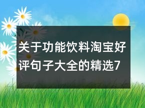 關于功能飲料淘寶好評句子大全的精選70條