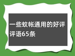 一些蚊帳通用的好評評語65條
