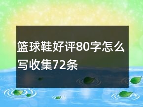 籃球鞋好評80字怎么寫收集72條