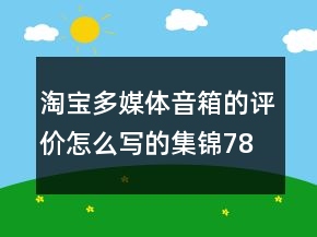 淘寶多媒體音箱的評價怎么寫的集錦78條