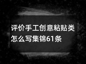 評價手工創(chuàng)意粘貼類怎么寫集錦61條