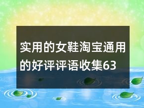 實用的女鞋淘寶通用的好評評語收集63條