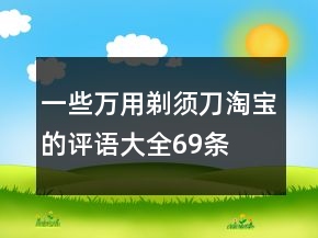 一些萬用剃須刀淘寶的評語大全69條