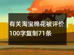 有關(guān)淘寶棉花被評價(jià)100字復(fù)制71條
