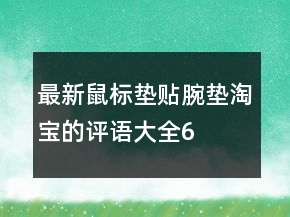 最新鼠標墊、貼、腕墊淘寶的評語大全67條