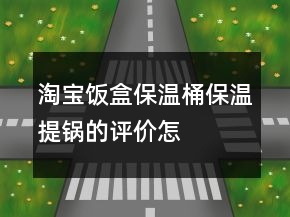 淘寶飯盒、保溫桶、保溫提鍋的評(píng)價(jià)怎么寫73條