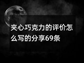 夾心巧克力的評價(jià)怎么寫的分享69條