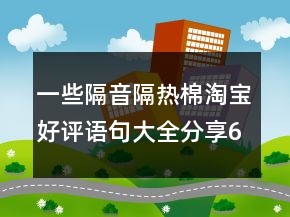 一些隔音隔熱棉淘寶好評語句大全分享69條