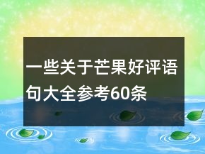 一些關(guān)于芒果好評語句大全參考60條