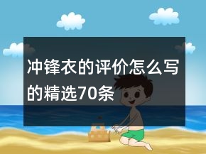 沖鋒衣的評(píng)價(jià)怎么寫(xiě)的精選70條