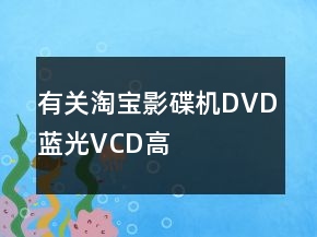 有關(guān)淘寶影碟機(jī)、DVD、藍(lán)光、VCD、高清評(píng)價(jià)語(yǔ)79條