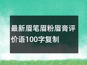 最新眉筆、眉粉、眉膏評價語100字復制70條