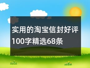 實(shí)用的淘寶信封好評(píng)100字精選68條