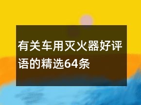 有關車用滅火器好評語的精選64條