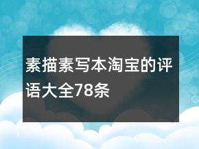 素描、素寫本淘寶的評(píng)語大全78條