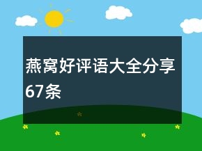 燕窩好評語大全分享67條