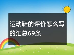 運動鞋的評價怎么寫的匯總69條