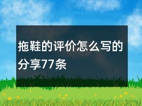拖鞋的評價怎么寫的分享77條