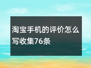 淘寶手機的評價怎么寫收集76條