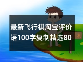 最新飛行棋淘寶評價語100字復(fù)制精選80條
