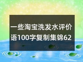 一些淘寶洗發(fā)水評價語100字復制集錦62條