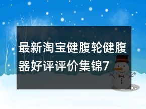 最新淘寶健腹輪、健腹器好評評價集錦75條
