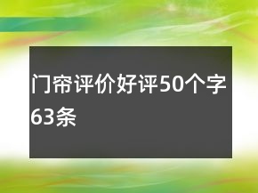門簾評價(jià)好評50個(gè)字63條