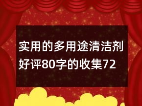 實(shí)用的多用途清潔劑好評(píng)80字的收集72條